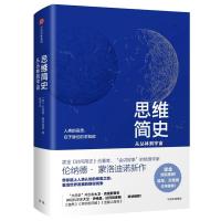 正版新书]思维简史:从丛林到宇宙[美]伦纳德·蒙洛迪诺9787508678