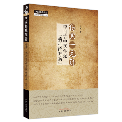 正版新书]伤寒一元解 : 李可古中医学派“病机统万病”吕英 著97