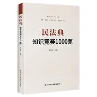 正版新书]民法典知识竞赛1000题不详9787503569944