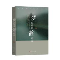 正版新书]梦思故国静听箫 周仰之 著 股票、期货周仰之978751262