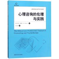 正版新书]心理咨询的伦理与实践(心理咨询与治疗系列教材)(美)莱