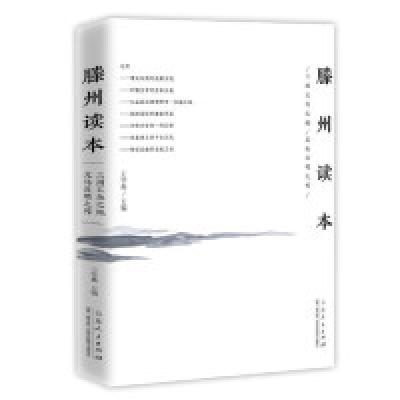 正版新书]滕州读本:三国五邑之地文化昌明之邦王学典9787209117