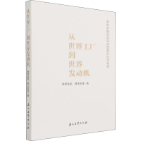 正版新书]从世界工厂到世界发动机联想集团腾讯新闻978751834564