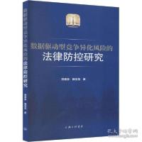 正版新书]数据驱动型竞争异化风险的律防控研究 法学理论 熊春泉