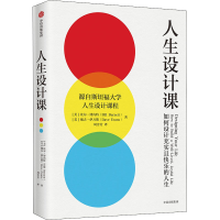 正版新书]人生设计课 如何设计充实且快乐的人生(美)比尔·博内特