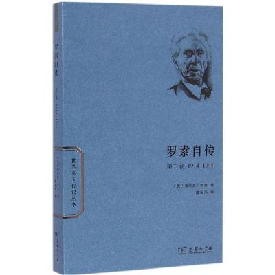 正版新书]罗素自传(第2卷1914-1944)伯特兰·罗素9787100108157