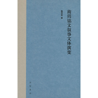 正版新书]商周铭文叙事文体演变(精)/魏鸿雁著魏鸿雁著9787101