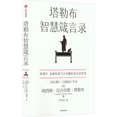 正版新书]塔勒布智慧箴言录(美)纳西姆·尼古拉斯·塔勒布97875217