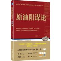 正版新书]原油阳谋论佘建跃9787111598442