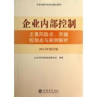 正版新书]企业内部控制(主要风险点关键控制点与案例解析2013年