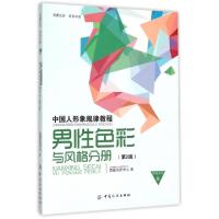 正版新书]中国人形象规律教程(男性色彩与风格分册第2版西蔓色彩