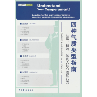 正版新书]四种气质类型指南:认识、解读、预判人的心理和行为安