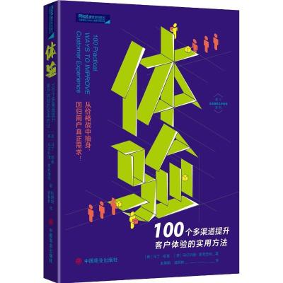 正版新书]体验(100个多渠道提升客户体验的实用方法)/建立企业隐