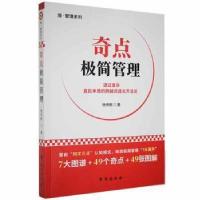 正版新书]奇点极简管理杨伟枫台海出版社9787516830796杨伟枫著9