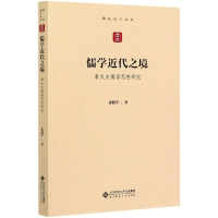 正版新书]儒学近代之境 章太炎儒学思想研究张昭军9787303262489