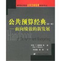 正版新书]公共预算经典(第一卷):面向绩效的新发展(美)罗伊