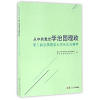 正版新书]从中共党史学治国理政(第二届治国理政大学生论坛精粹)