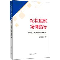 正版新书]纪检监察案例指导——《中华人民共和国监察法》篇《纪