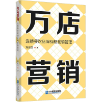 正版新书]万店营销 连锁餐饮品牌战略营销管理刘述文97875164286