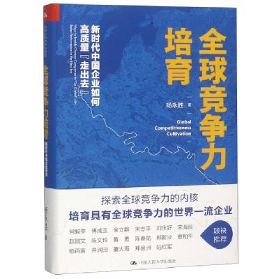 正版新书]全球竞争力培育(新时代中国企业如何高质量走出去)(精)