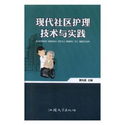 正版新书]现代社区护理技术与实践蔡先莲9787565838255