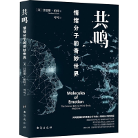 正版新书]共鸣 情绪分子的奇妙世界(美)甘德斯·柏特978751682705