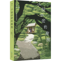 正版新书]小径分岔的庭院(日)宫本百合子9787221177179