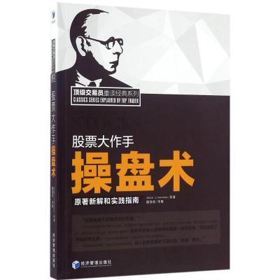 正版新书]股票大作手操盘术:原著新解和实践指南魏强斌97875096