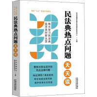 正版新书]民法典热点问题天天读北京市朝阳区朝外街道市民活动中