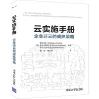 正版新书]云实施手册:企业迁云的成熟策略[美]摩尔·阿卜杜拉(Mo