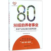 正版新书]80后的养老事业:养老产业商业模式与跨界创新80后养老