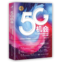 正版新书]5G机会项立刚9787300284255