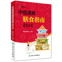 正版新书]中国居民膳食指南.2016中国营养学会9787117222143