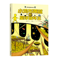 正版新书]小鸡布莱兹和星球破坏王[法]旁帝 著9787544878029