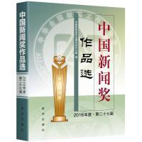 正版新书]中国新闻奖作品选(2016年度.第二十七届)中国新闻奖