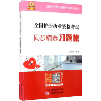 正版新书]2022全国护士执业资格考试同步精选习题集孙杜娟978755