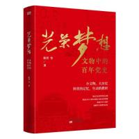 正版新书]光荣梦想:文物中的百年党史陈晋9787520718530