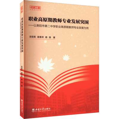 正版新书]职业高原期教师专业发展突围——以贵阳市第二中学职业