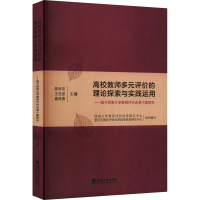 正版新书]高校教师多元评价的理论探索与实践运用——基于西南大