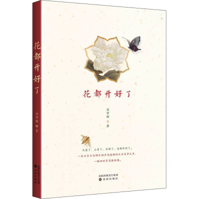 正版新书]花都开好了刘学刚9787571619954