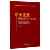 正版新书]中小企业融资创新与科技创新刘金霞9787513647458