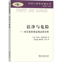 正版新书]洁净与危险——对污染和禁忌观念的分析(英)玛丽·道格