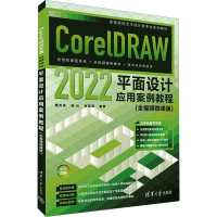 正版新书]CorelDRAW 2022平面设计应用案例教程(全视频微课版)曹