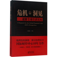 正版新书]危机·洞见:破解优选经济沉疴史耀斌9787514181975