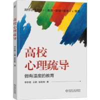 正版新书]高校心理疏导李东艳,王艳,张阳阳9787111714262