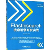 正版新书]Elasticsearch搜索引擎开发实战罗刚9787111603481