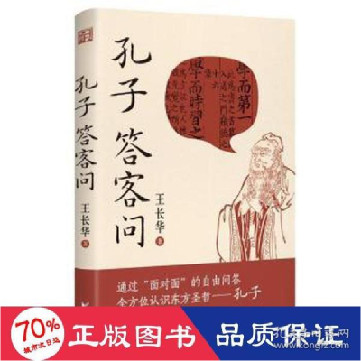 正版新书]孔子答客问 古典文学理论 王长华 新华王长华978753396