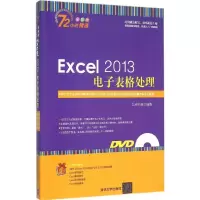 正版新书]Excel 2013电子表格处理(全彩版)九州书源9787302379