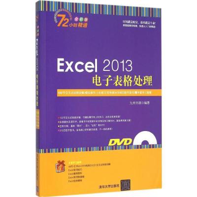 正版新书]Excel 2013电子表格处理(全彩版)九州书源9787302379