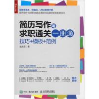 正版新书]简历写作与求职通关一册通 技巧+模板+范例武承泽97871